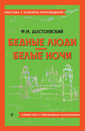 Эксмо Ф. М. Достоевский "Бедные люди. Белые ночи" 400673 978-5-04-187166-6 