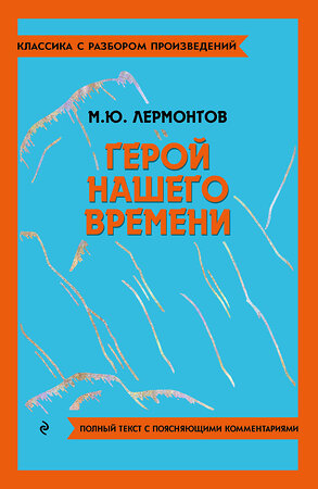 Эксмо М. Ю. Лермонтов "Герой нашего времени" 400675 978-5-04-187168-0 