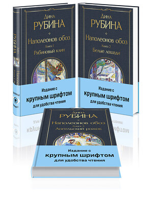 Эксмо Рубина Д. "Комплект из 3-х книг Дины Рубиной "Наполеонов обоз"" 400682 978-5-04-200646-3 