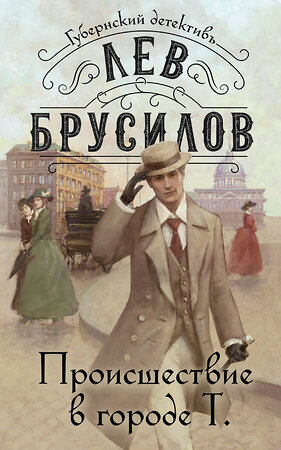 Эксмо Лев Брусилов "Происшествие в городе Т. (#1)" 400683 978-5-04-195245-7 