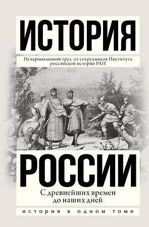 АСТ Сахаров А.Н. "История России с древнейших времен до наших дней" 400693 978-5-17-090465-5 