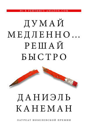 АСТ Даниэль Канеман "Думай медленно... решай быстро" 400700 978-5-17-080053-7 