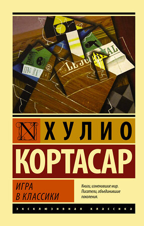 АСТ Хулио Кортасар "Игра в классики" 400701 978-5-17-080101-5 