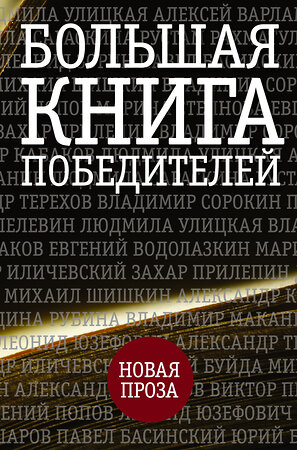 АСТ Улицкая Л.Е., Прилепин Захар., Рубина Д.И., Пелевин В.О. и др. "Большая книга победителей" 400707 978-5-17-093741-7 