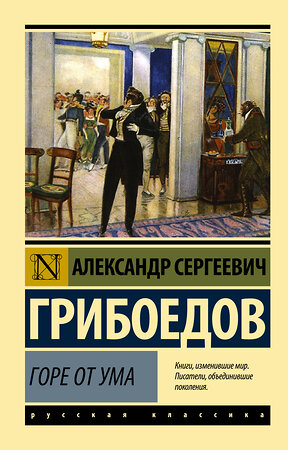 АСТ Александр Сергеевич Грибоедов "Горе от ума" 400710 978-5-17-094716-4 