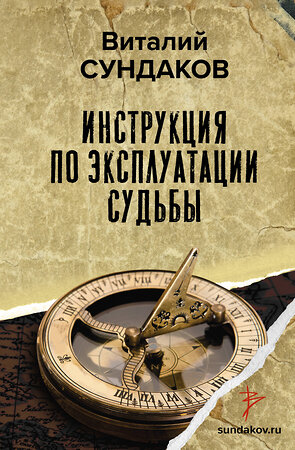 АСТ Сундаков В.В. "Инструкция по эксплуатации судьбы" 400723 978-5-17-100700-3 