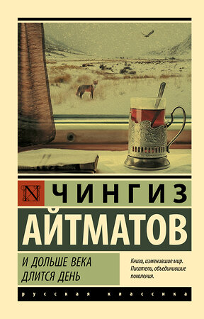 АСТ Чингиз Торекулович  Айтматов "И дольше века длится день" 400724 978-5-17-102063-7 