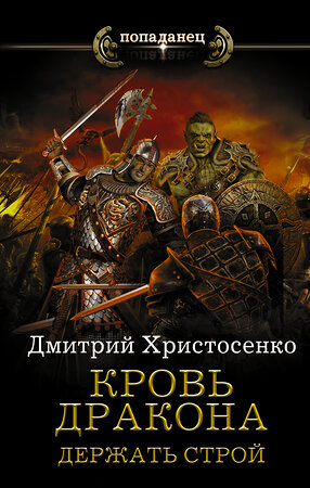 АСТ Дмитрий Христосенко "Кровь дракона. Держать строй" 400737 978-5-17-105149-5 