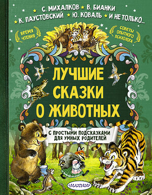 АСТ Терентьева И.А., Бианки В.В., Коваль Ю.И. "Лучшие сказки о животных" 400739 978-5-17-983326-0 