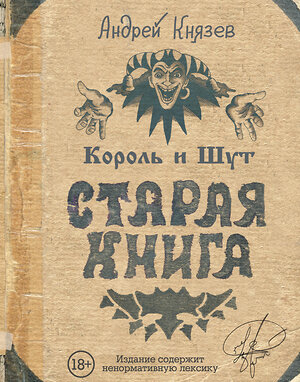 АСТ Князев А.С. "Король и Шут. Старая книга" 400741 978-5-17-105814-2 