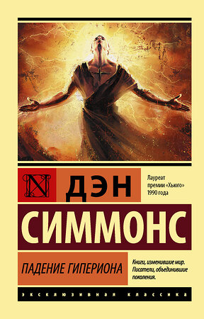 АСТ Дэн Симмонс "Падение Гипериона" 400746 978-5-17-106420-4 