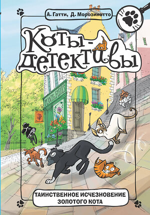 АСТ Гатти Алессандро, Морозинотто Давиде "Таинственное исчезновение золотого кота" 400747 978-5-17-106774-8 