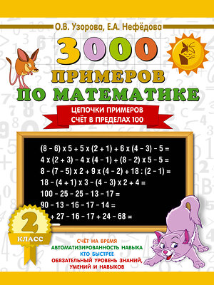 АСТ Узорова О.В., Нефёдова Е.А. "3000 примеров по математике. 2 класс. Цепочки примеров. Счёт в пределах 100" 400760 978-5-17-108578-0 