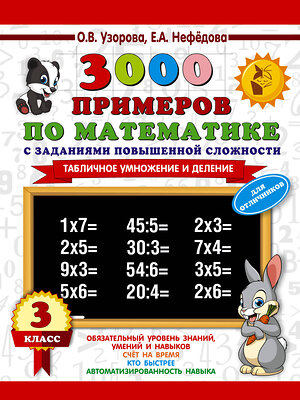 АСТ Узорова О.В., Нефёдова Е.А. "3000 примеров по математике с заданиями повышенной сложности. 3 класс. Табличное умножение и деление и задания повышенной сложности" 400761 978-5-17-108643-5 