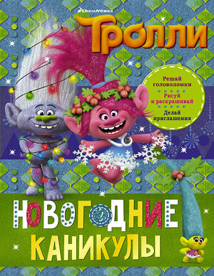 АСТ . "Тролли. Новогодние каникулы" 400763 978-5-17-109179-8 