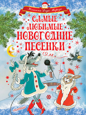 АСТ Маршак С.Я., Михалков С.В., Энтин Ю.С. и др. "Самые любимые новогодние песенки" 400771 978-5-17-110565-5 