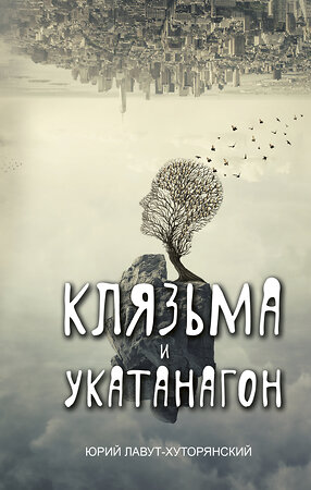 АСТ Юрий Лавут-Хуторянский "Клязьма и Укатанагон. Роман" 400779 978-5-17-113569-0 