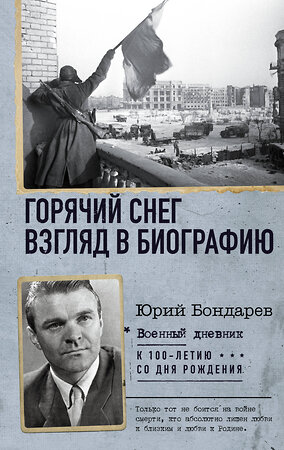 АСТ Юрий Бондарев "Горячий снег. Взгляд в биографию" 400781 978-5-17-112732-9 