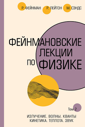 АСТ Ричард Фейнман, Роберт Лейтон, Мэтью Сэндс "Фейнмановские лекции по физике.Т. II (3 – 4)" 400785 978-5-17-113009-1 