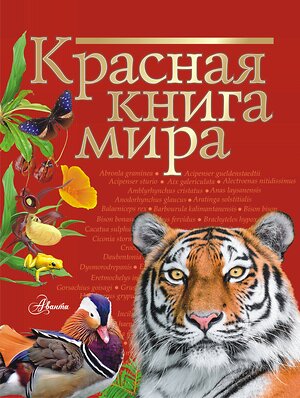 АСТ Молюков М.И., Пескова И.М. "Красная книга мира" 400787 978-5-17-113179-1 