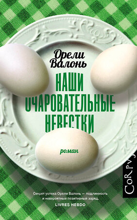 АСТ Орели Валонь "Наши очаровательные невестки" 400788 978-5-17-113264-4 