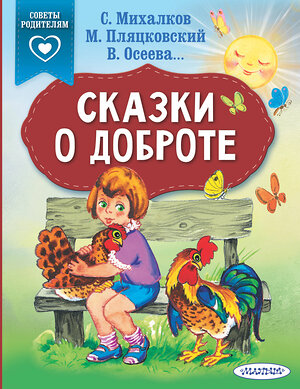 АСТ Михалков С.В., Пляцковский М.С., Осеева В.А. "Сказки о доброте" 400798 978-5-17-114992-5 