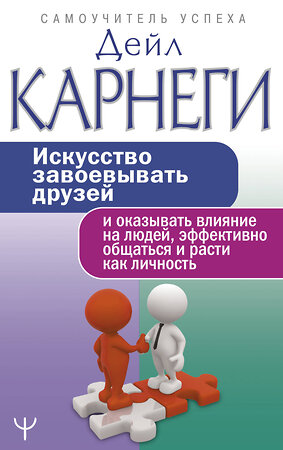 АСТ Дейл Карнеги "Искусство завоевывать друзей и оказывать влияние на людей, эффективно общаться и расти как личность" 400802 978-5-17-115916-0 