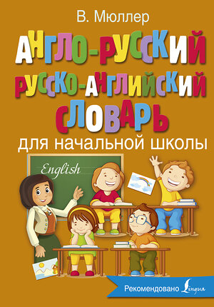 АСТ В. Мюллер "Англо-русский русско-английский словарь для начальной школы" 400808 978-5-17-116370-9 