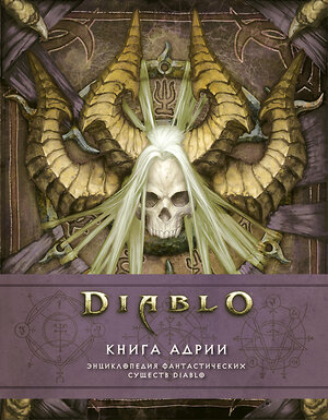 АСТ Мэтт Бернс, Роберт Брукс "Diablo: Книга Адрии. Энциклопедия фантастических существ Diablo" 400809 978-5-17-116392-1 