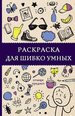 АСТ Холмс С. "Раскраска для шибко умных. Отыщи предмет. Раскраски антистресс" 400813 978-5-17-116841-4 