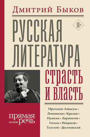 АСТ Дмитрий Быков "Русская литература: страсть и власть" 400819 978-5-17-117669-3 