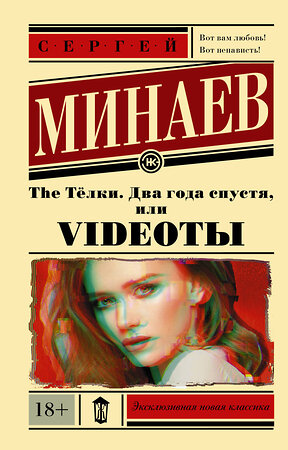 АСТ Сергей Минаев "The Тёлки. Два года спустя, или Videotы" 400832 978-5-17-118615-9 