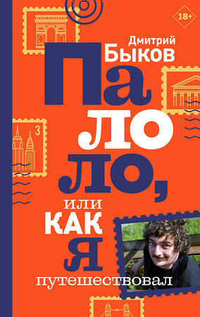 АСТ Дмитрий Быков "Палоло, или Как я путешествовал" 400839 978-5-17-120120-3 