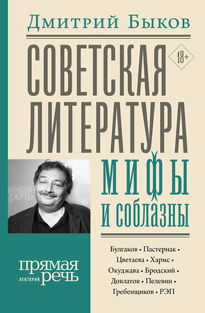 АСТ Дмитрий Быков "Советская литература: мифы и соблазны" 400846 978-5-17-119604-2 