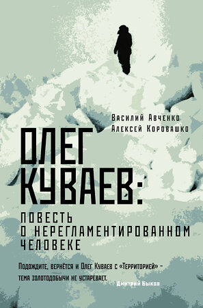 АСТ Василий Авченко, Алексей Коровашко "Олег Куваев: повесть о нерегламентированном человеке" 400848 978-5-17-119911-1 