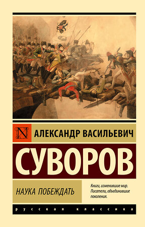 АСТ Александр Васильевич Суворов "Наука побеждать" 400856 978-5-17-120644-4 