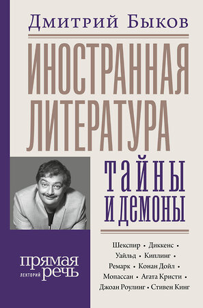 АСТ Дмитрий Быков "Иностранная литература: тайны и демоны" 400869 978-5-17-121796-9 