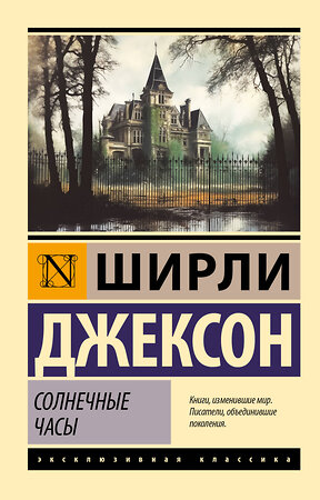 АСТ Ширли Джексон "Солнечные часы" 400872 978-5-17-121792-1 