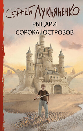 АСТ Сергей Васильевич Лукьяненко "Рыцари Сорока Островов" 400879 978-5-17-122721-0 