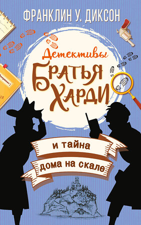 АСТ Франклин У. Диксон "Братья Харди и тайна дома на скале" 400882 978-5-17-126729-2 