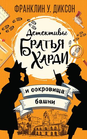 АСТ Франклин У. Диксон "Братья Харди и сокровища башни" 400883 978-5-17-126731-5 