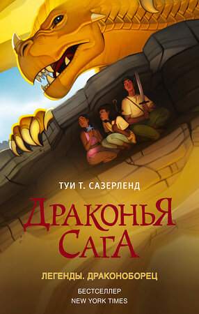 АСТ Туи Т. Сазерленд "Драконья сага. Легенды. Драконоборец" 400891 978-5-17-137338-2 