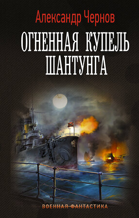 АСТ Александр Чернов "Огненная купель Шантунга" 400898 978-5-17-151420-4 