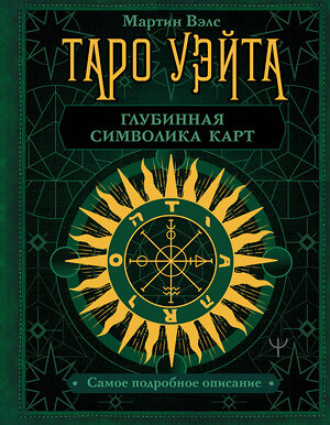 АСТ Мартин Вэлс "Таро Уэйта. Глубинная символика карт. Самое подробное описание" 400900 978-5-17-133268-6 