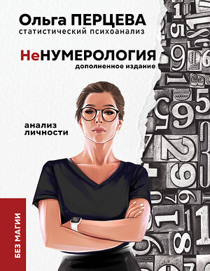 АСТ Перцева О.М. "неНумерология: анализ личности" 400920 978-5-17-134917-2 