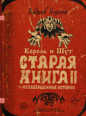 АСТ Андрей Князев "Король и Шут. Незавершенные истории. Старая книга II." 400921 978-5-17-134933-2 