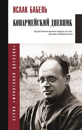 АСТ Бабель И.Э. "Конармейский дневник" 400926 978-5-17-162201-5 