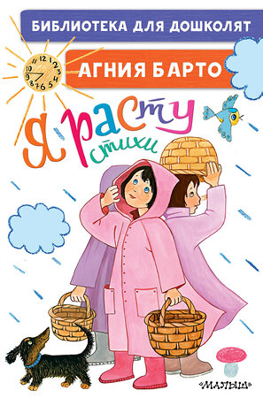 АСТ Барто А.Л. "Я расту. Стихи для маленьких" 400929 978-5-17-135403-9 