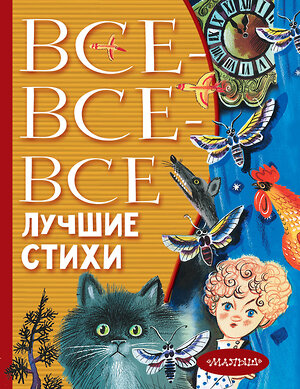 АСТ Маршак С.Я., Михалков С.В., Успенский Э.Н. и др. "Все-все-все лучшие стихи" 400939 978-5-17-135870-9 