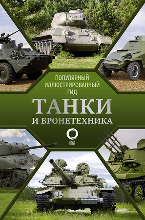 АСТ Мерников А.Г. "Танки и бронетехника. Популярный иллюстрированный гид" 400940 978-5-17-136269-0 